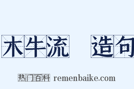木牛流馬造句是什么意思的图片